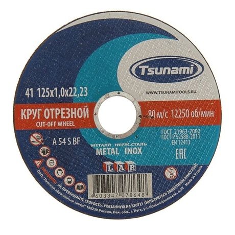 Круг отрезной TSUNAMI по металлу/нержавейке 125х1,6х22